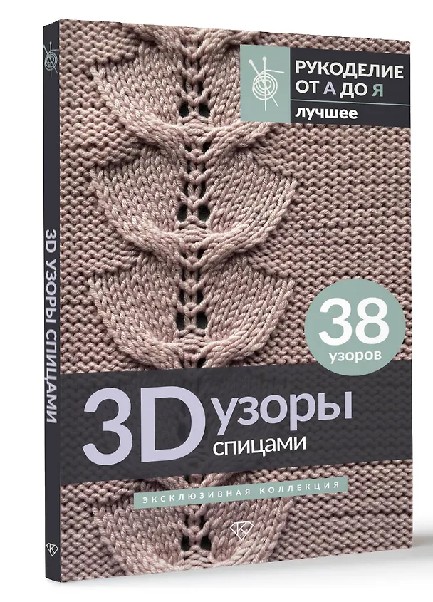 Книга 3D-узоры спицами. Эксклюзивная коллекция. 38 узоров () — 4