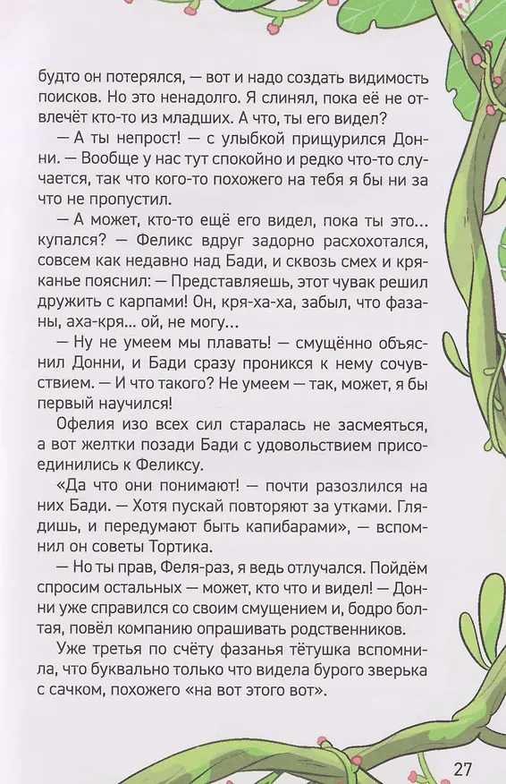 Книга Капибара-детектив. Дело о похищении в зоопарке (Анна Попова) — 7