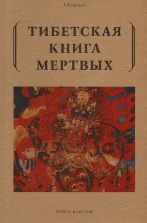 Тибетская книга мертвых — 2628835 — 1