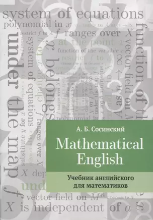 Mathematical English Учебник английского для математиков (2 изд.) (м) Сосинский — 2885637 — 1