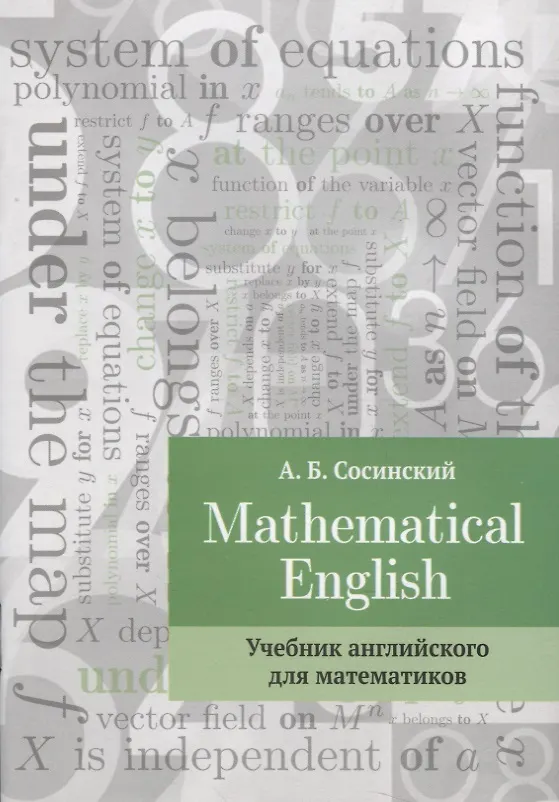 Книга Mathematical English Учебник английского для математиков (2 изд.) (м) Сосинский (Алексей Сосинский) — 1