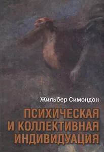 Психическая и коллективная индивидуация