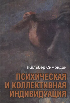 Книга Психическая и коллективная индивидуация (Жильбер Симондон)