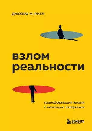 Взлом реальности. Трансформация жизни с помощью лайфхаков — 2903087 — 1