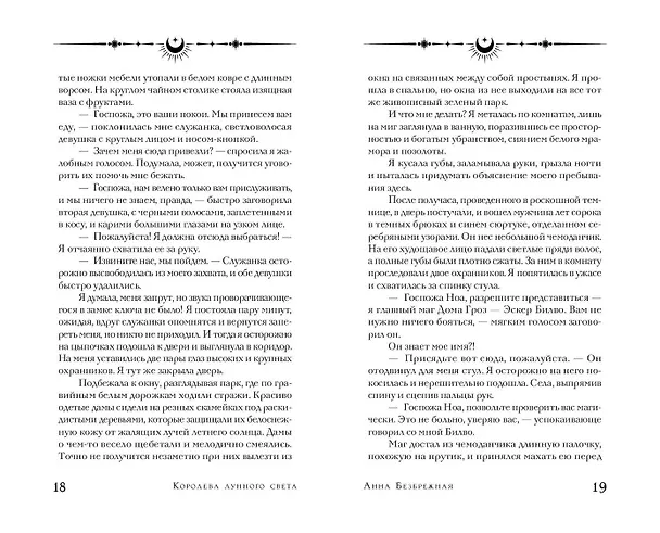 Книга Королева лунного света (Анна Безбрежная) — 9