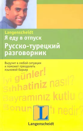 Я еду в отпуск. Русско-турецкий разговорник. — 2230939 — 1