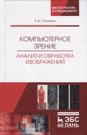 Компьютерное зрение. Анализ и обработка изображений — 2721413 — 1