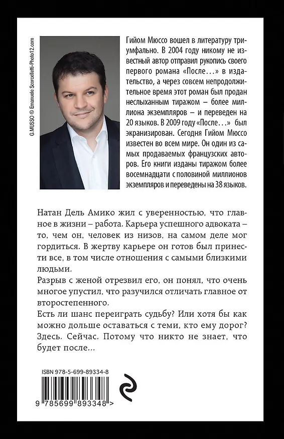 Книга После... (Гийом Мюссо) — 2