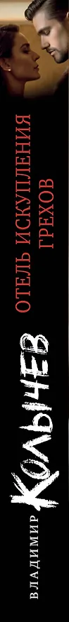 Книга Отель искупления грехов (Владимир Колычев) — 3