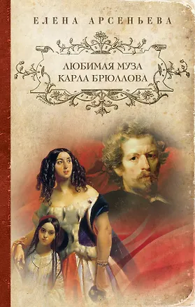 Книга Любимая муза Карла Брюллова (Елена Арсеньева)