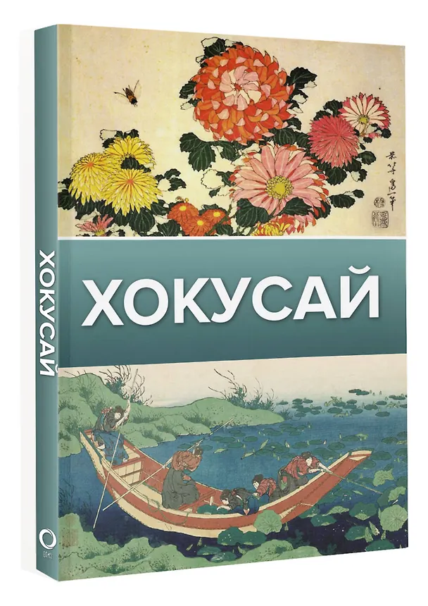 Книга Хокусай (Ольга Солодовникова) — 4