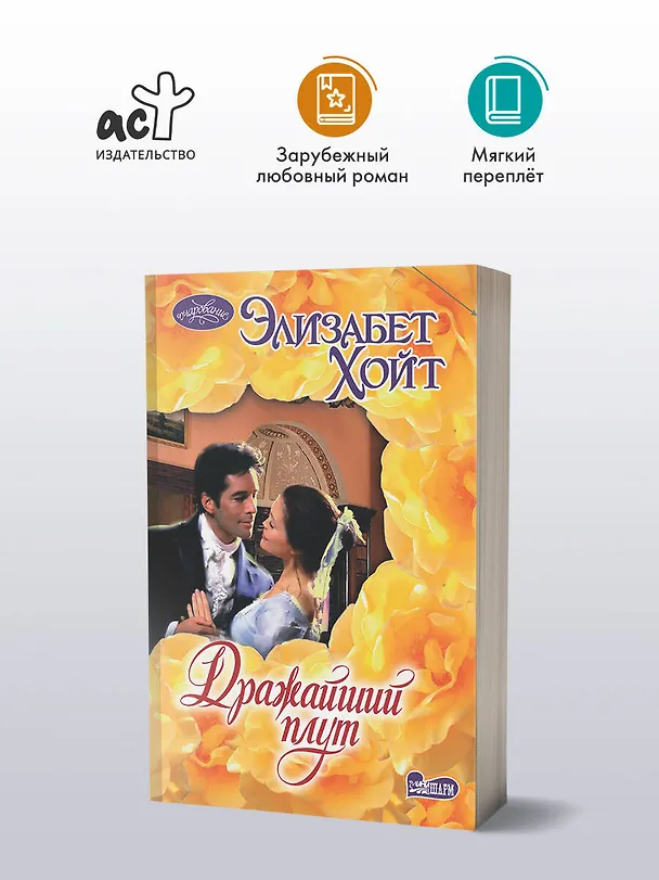 Книга Дражайший плут (Элизабет Хойт) — 4