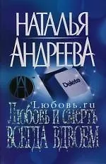 Книга Любовь.ru: Любовь и смерть всегда вдвоем (Наталья Андреева) — 1