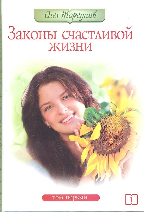 

Законы счастливой жизни. Том 1. 5-е изд.