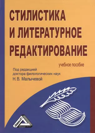 Стилистика и литературное редактирование: Учебное пособие — 2369285 — 1