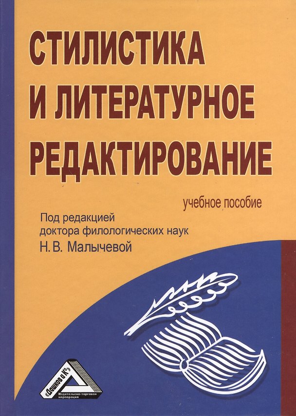 Книга Стилистика и литературное редактирование: Учебное пособие (Н.В. Малычева) — 1