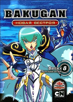 Бакуган Новая Вестроя Выпуск 8 Смертельное оружие (DVD) (box) 2393616