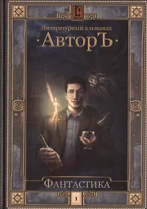 Литературный альманах. Автор. Фантастика. Т.1.