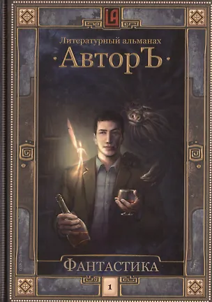 Книга Литературный альманах. Автор. Фантастика. Т.1. ()