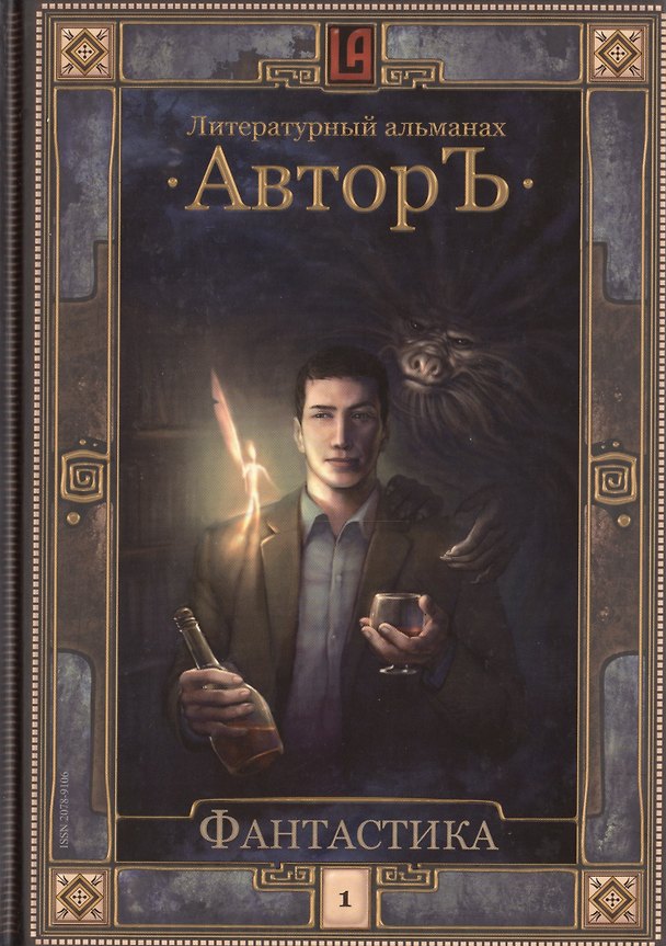 Книга Литературный альманах. Автор. Фантастика. Т.1. () — 1
