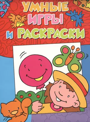 Умные игры и раскраски — 2470134 — 1