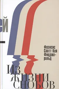 Из жизни снобов