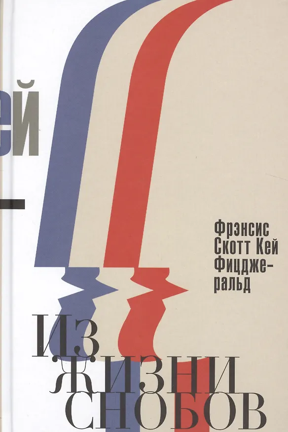Книга Из жизни снобов (Френсис Скотт Фицджеральд) — 1
