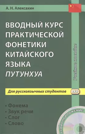 Вводный курс практической фонетики китайского языка путунхуа для русскоязычных студентов (+CD). 3-е изд., испр. и доп. — 2553527 — 1