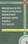 Вводный курс практической фонетики китайского языка путунхуа для русскоязычных студентов (+CD). 3-е изд., испр. и доп. — 2553527 — 1
