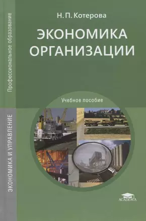 Экономика организации. Учебное пособие — 2803003 — 1