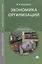 Экономика организации. Учебное пособие — 2803003 — 1