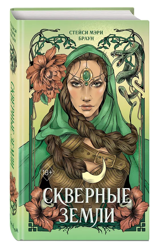 Книга Скверные Земли (#4) (Стейси Мэри Браун) — 5