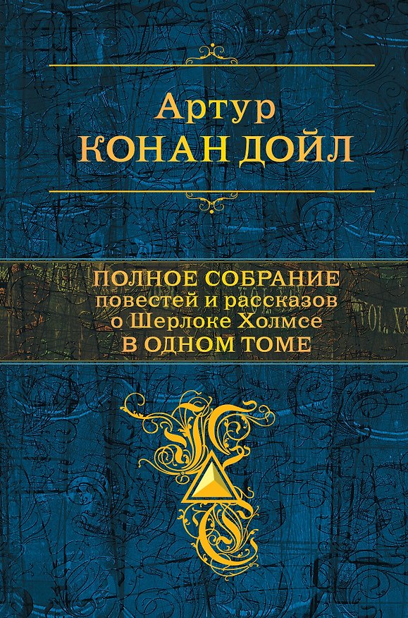 Книга Полное собрание повестей и рассказов о Шерлоке Холмсе в одном томе (Артур Конан Дойл) — 1