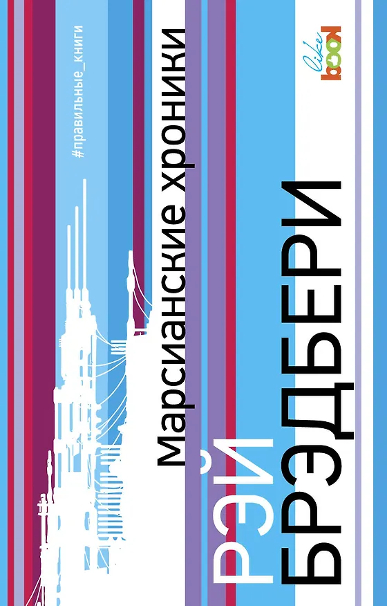 Книга Марсианские хроники (Рэй Брэдбери) — 1
