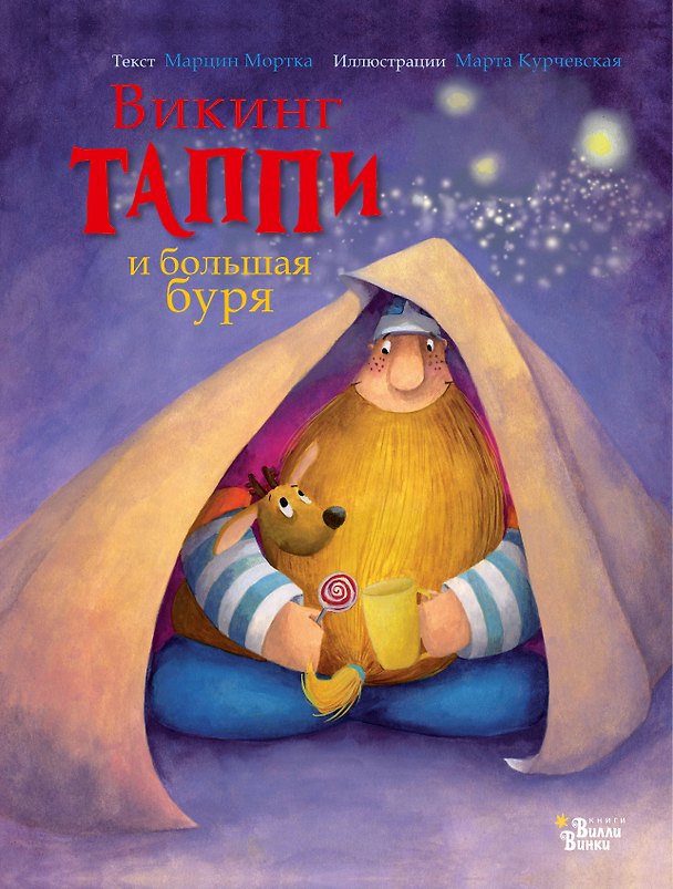 Книга Викинг Таппи и большая буря (Марцин Мортка) — 1