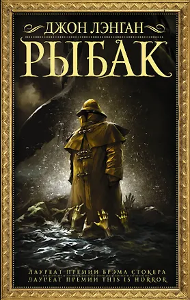 Книга Рыбак (Джон Лэнган)