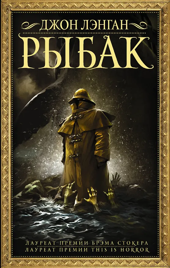 Книга Рыбак (Джон Лэнган) — 1
