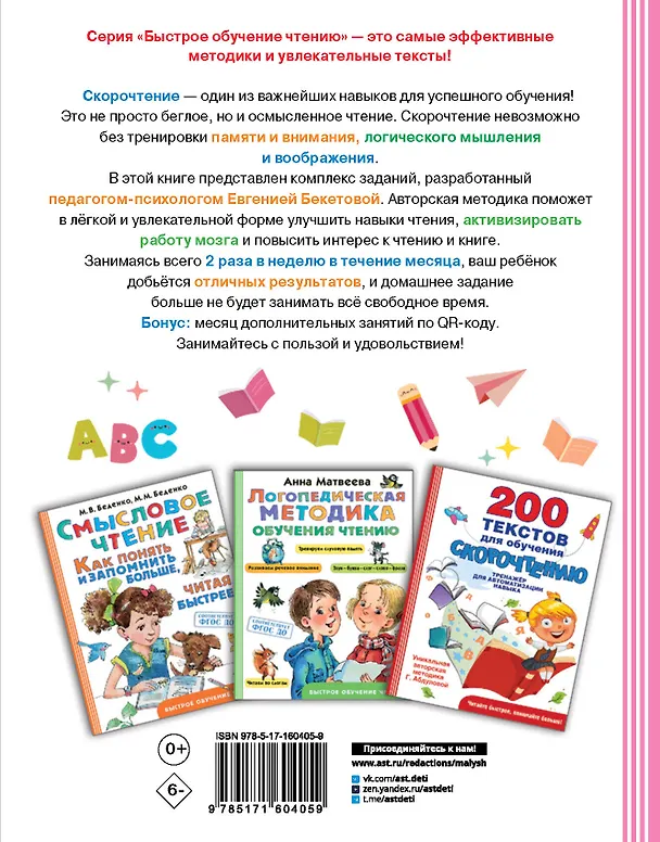 Книга Нейрочтение: тренажер для автоматизации навыка (Евгения Бекетова) — 2