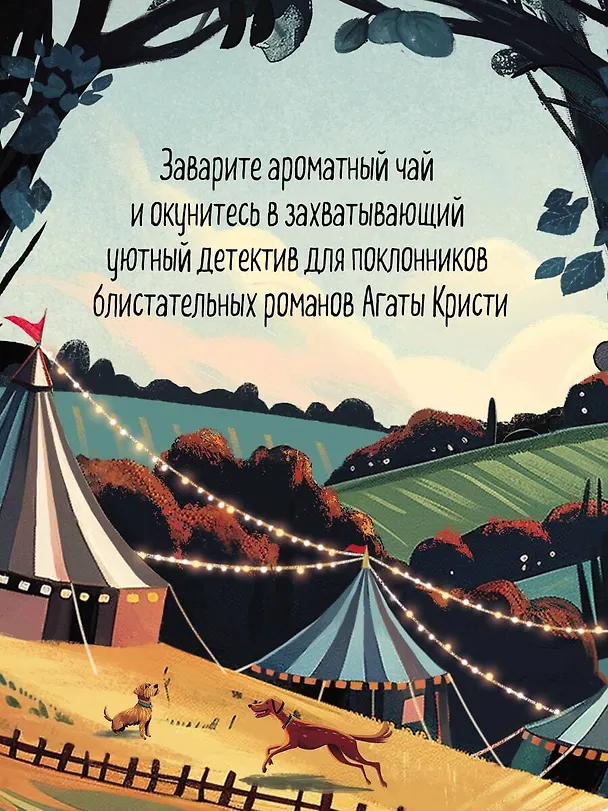 Книга Убийства на выставке собак. Детективное агентство «Благотворительный магазин» (#3) (Питер Боланд) — 11