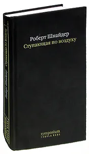 Ступающая по воздуху