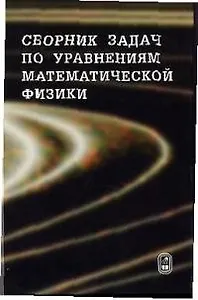 Сборник задач по уравнениям математической физики 4 изд.
