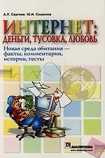 Интернет: деньги, тусовка, любовь. Новая среда обитания — факты, комментарии, истории, тесты