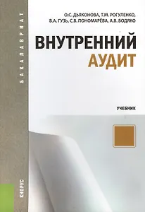Внутренний аудит : учебник