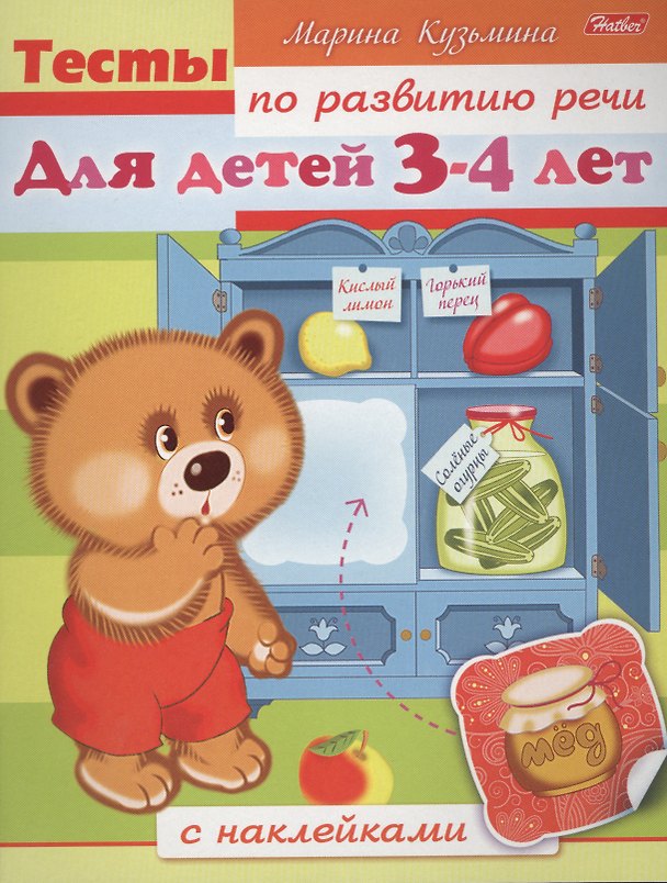 Книга Тесты по развитию речи. Для детей 3-4 лет. С наклейками (Марина Кузьмина) — 1
