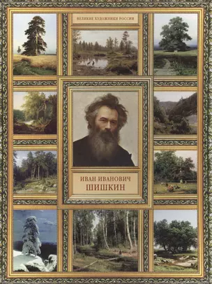 И.И. Шишкин. (История русской живописи в 20 книгах) — 2458720 — 1