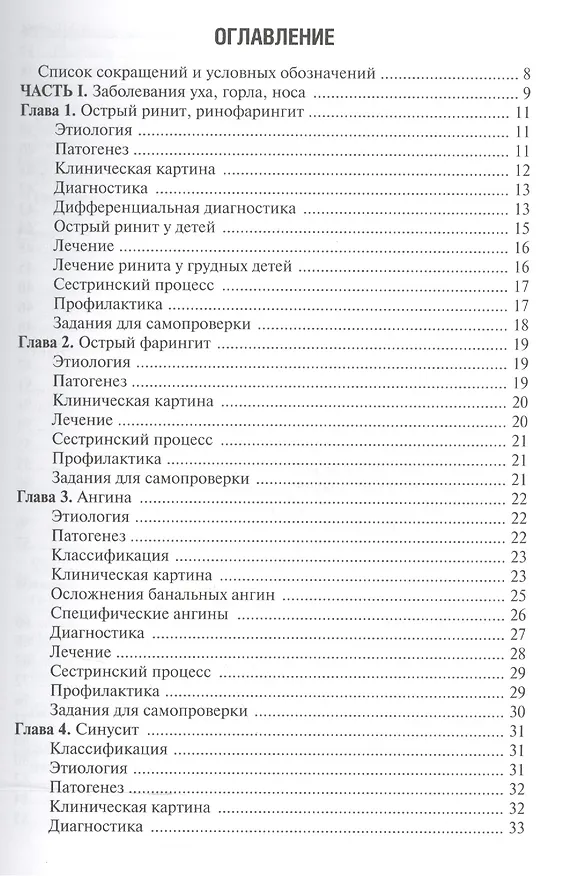 Книга Сестринская помощь при заболеваниях уха, горла, носа, глаза и его придаточного аппарата: учеб. пособие () — 2