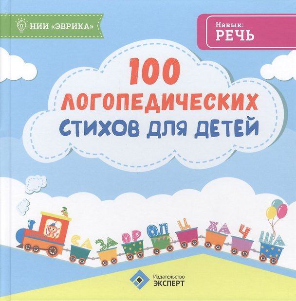 Книга 100 логопедических стихов для детей (Эврика) () — 1