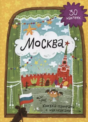 Книжка-панорамка с наклейками. Москва. — 2653891 — 1