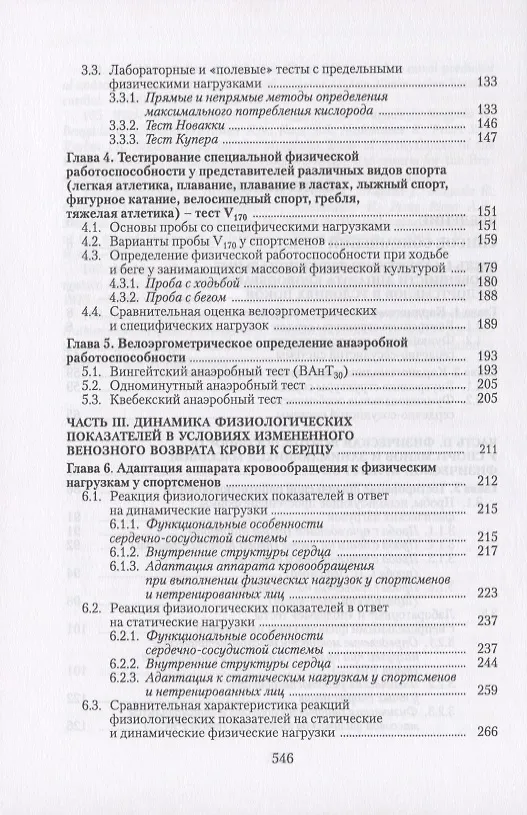 Книга Сердечная деятельность и функциональная подготовленность у спортсменов (норма и атипичные изменения в нормальных и измененных условиях адаптации к физическим нагрузкам). Учебное пособие () — 3