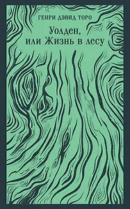 Уолден, или Жизнь в лесу